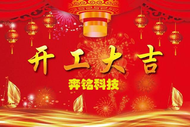 2021牛氣沖天，奔銘科技開工大吉