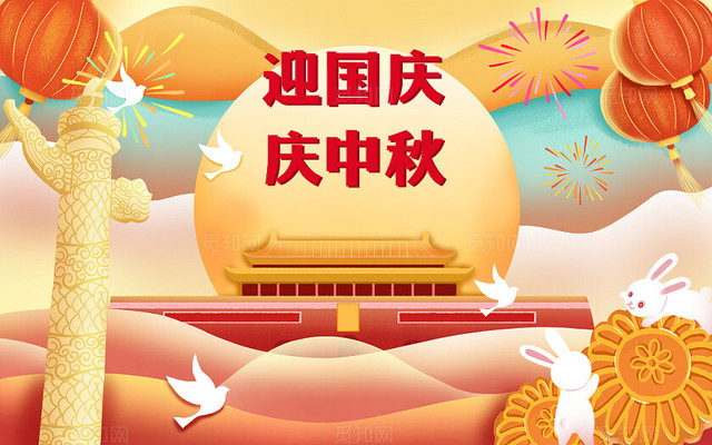 迎中秋慶國(guó)慶，家