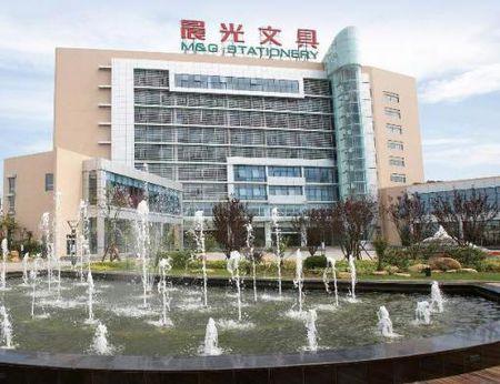 上海晨光文具股份有限公司(圖1) 上海晨光文具股份有限公司(圖1)