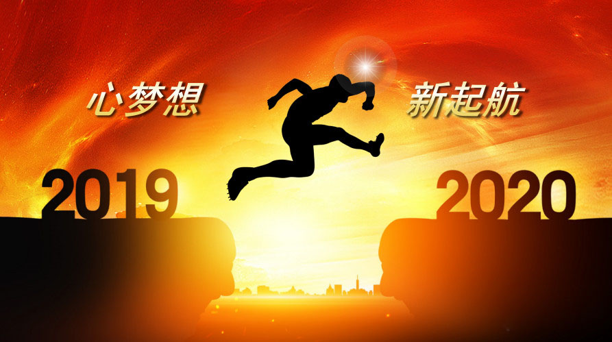 揮別2019展望2020,奔銘科技全體員工祝大家新年大吉,萬事如意(圖1) 揮別2019展望2020,奔銘科技全體員工祝大家新年大吉,萬事如意(圖1)