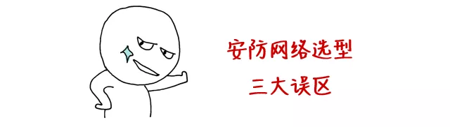 安防監(jiān)控組網(wǎng)最大的坑,竟然是交換機?(圖1) 安防監(jiān)控組網(wǎng)最大的坑,竟然是交換機?(圖1)