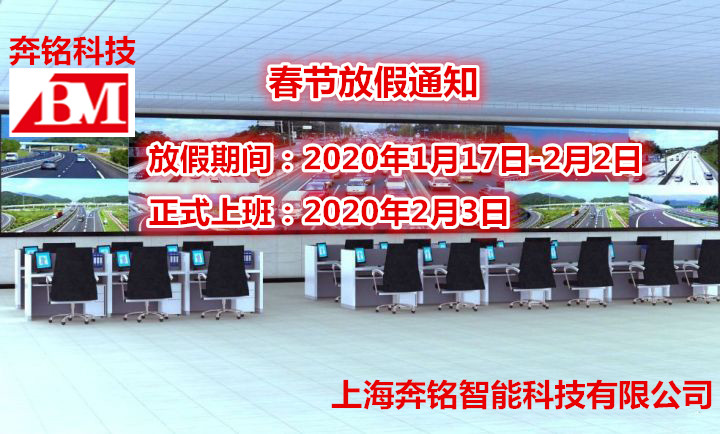 2020奔銘科技春節(jié)放假通知!(圖1) 2020奔銘科技春節(jié)放假通知!(圖1)