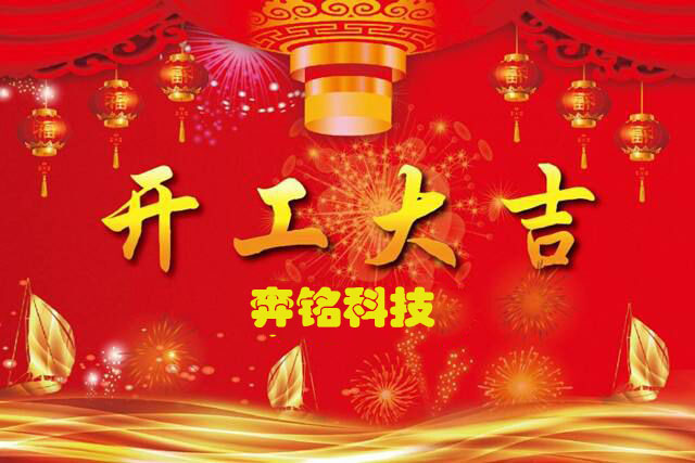 2021牛氣沖天,奔銘科技開工大吉(圖1) 2021牛氣沖天,奔銘科技開工大吉(圖1)
