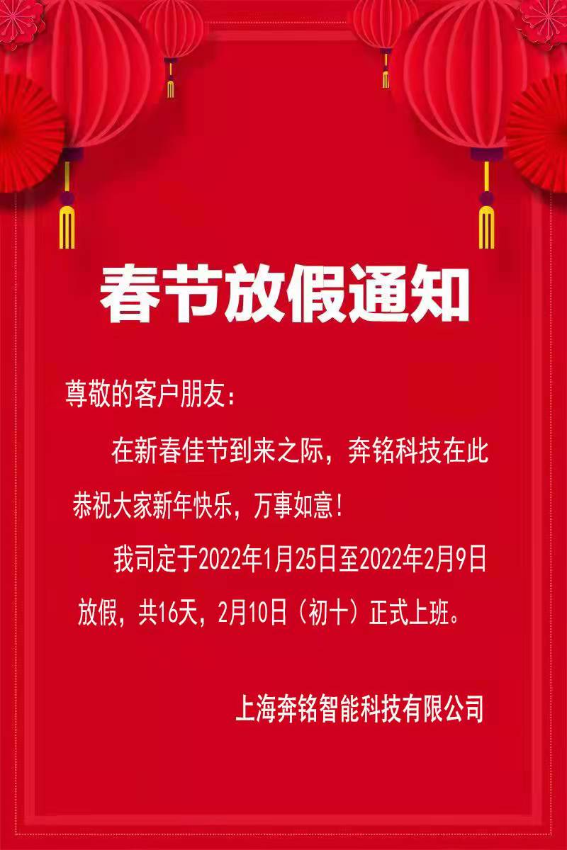 2022奔銘科技春節(jié)放假通知!(圖1) 2022奔銘科技春節(jié)放假通知!(圖1)