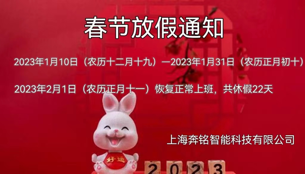 2023奔銘科技春節(jié)放假通知!(圖1) 2023奔銘科技春節(jié)放假通知!(圖1)