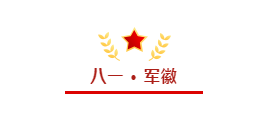 建軍節(jié)||傳承紅色基因,弘揚(yáng)軍人精神,致敬最可愛(ài)的人!(圖3) 建軍節(jié)||傳承紅色基因,弘揚(yáng)軍人精神,致敬最可愛(ài)的人!(圖3)