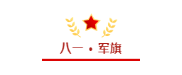 建軍節(jié)||傳承紅色基因,弘揚(yáng)軍人精神,致敬最可愛(ài)的人!(圖5) 建軍節(jié)||傳承紅色基因,弘揚(yáng)軍人精神,致敬最可愛(ài)的人!(圖5)