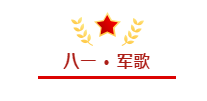 建軍節(jié)||傳承紅色基因,弘揚(yáng)軍人精神,致敬最可愛(ài)的人!(圖7) 建軍節(jié)||傳承紅色基因,弘揚(yáng)軍人精神,致敬最可愛(ài)的人!(圖7)