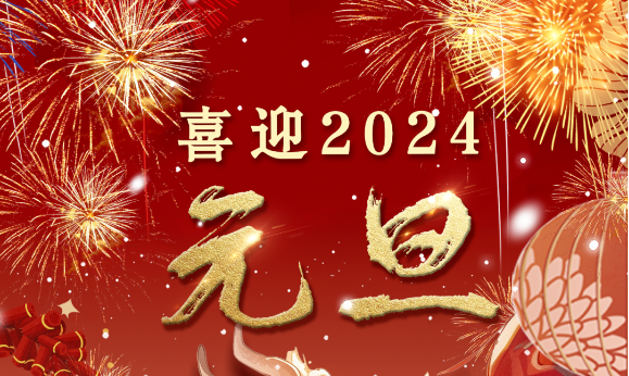 2024年元旦快樂——萬事順意,歲歲平安(圖1) 2024年元旦快樂——萬事順意,歲歲平安(圖1)