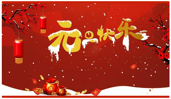 2024年元旦快樂——萬事順意,歲歲平安(圖2) 2024年元旦快樂——萬事順意,歲歲平安(圖2)