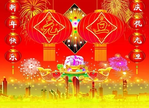 2024年元旦快樂——萬事順意,歲歲平安(圖3) 2024年元旦快樂——萬事順意,歲歲平安(圖3)