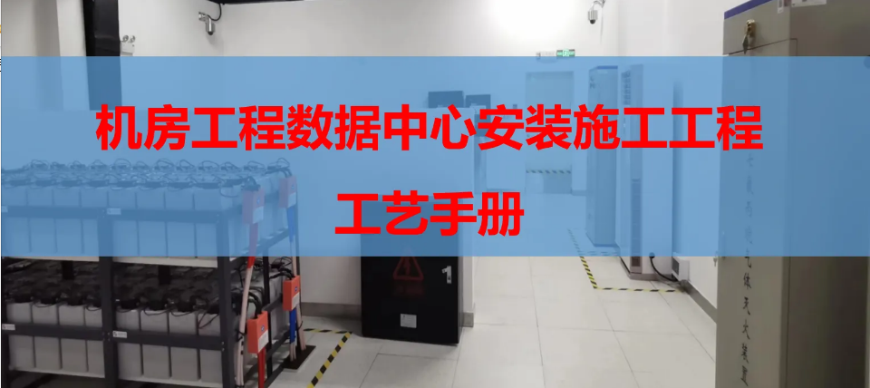 全面的機房施工安裝工藝標準 ppt(圖1)