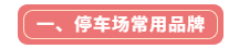 常見的停車場道閘品牌都有哪些?(圖1) 常見的停車場道閘品牌都有哪些?(圖1)